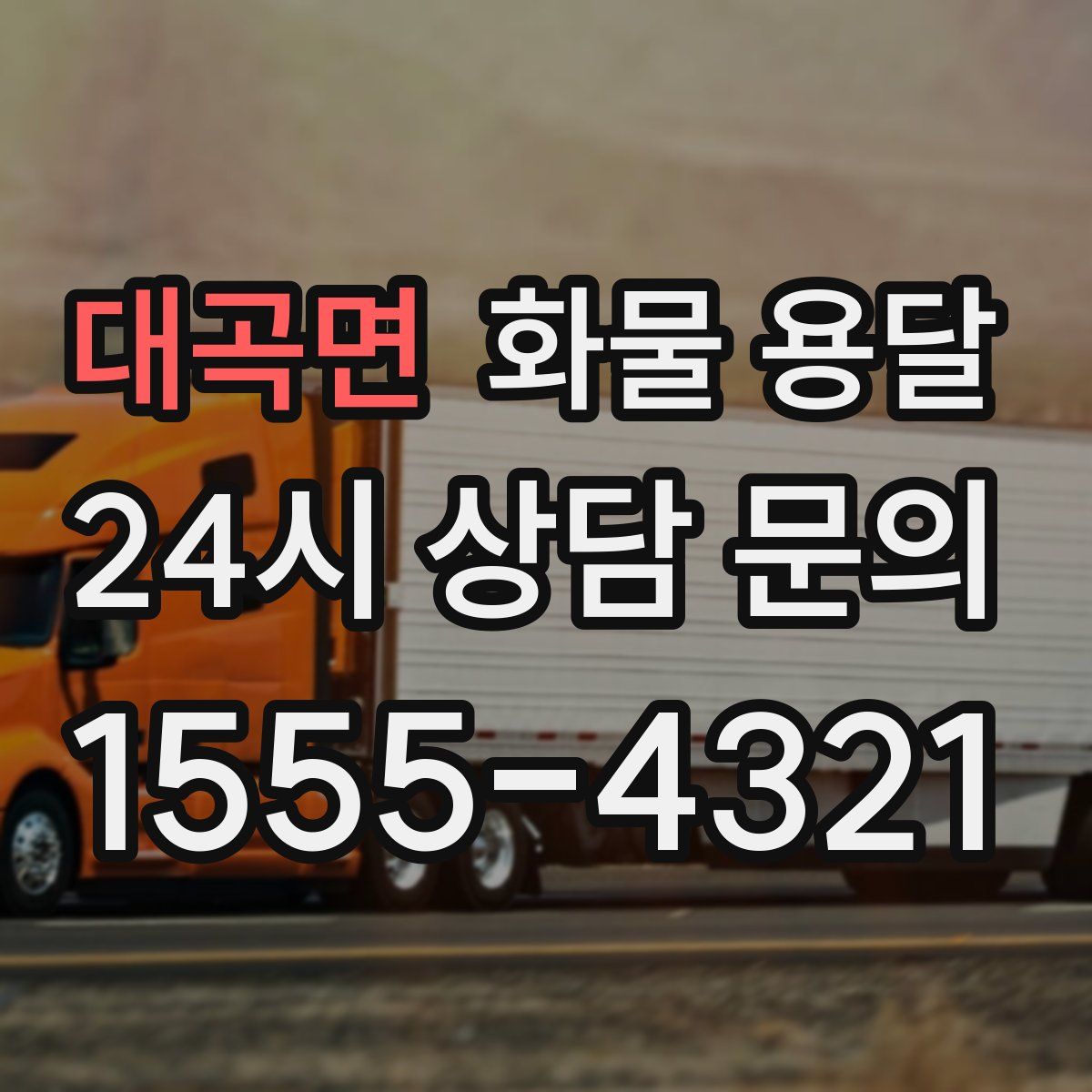 대곡면 화물 용달