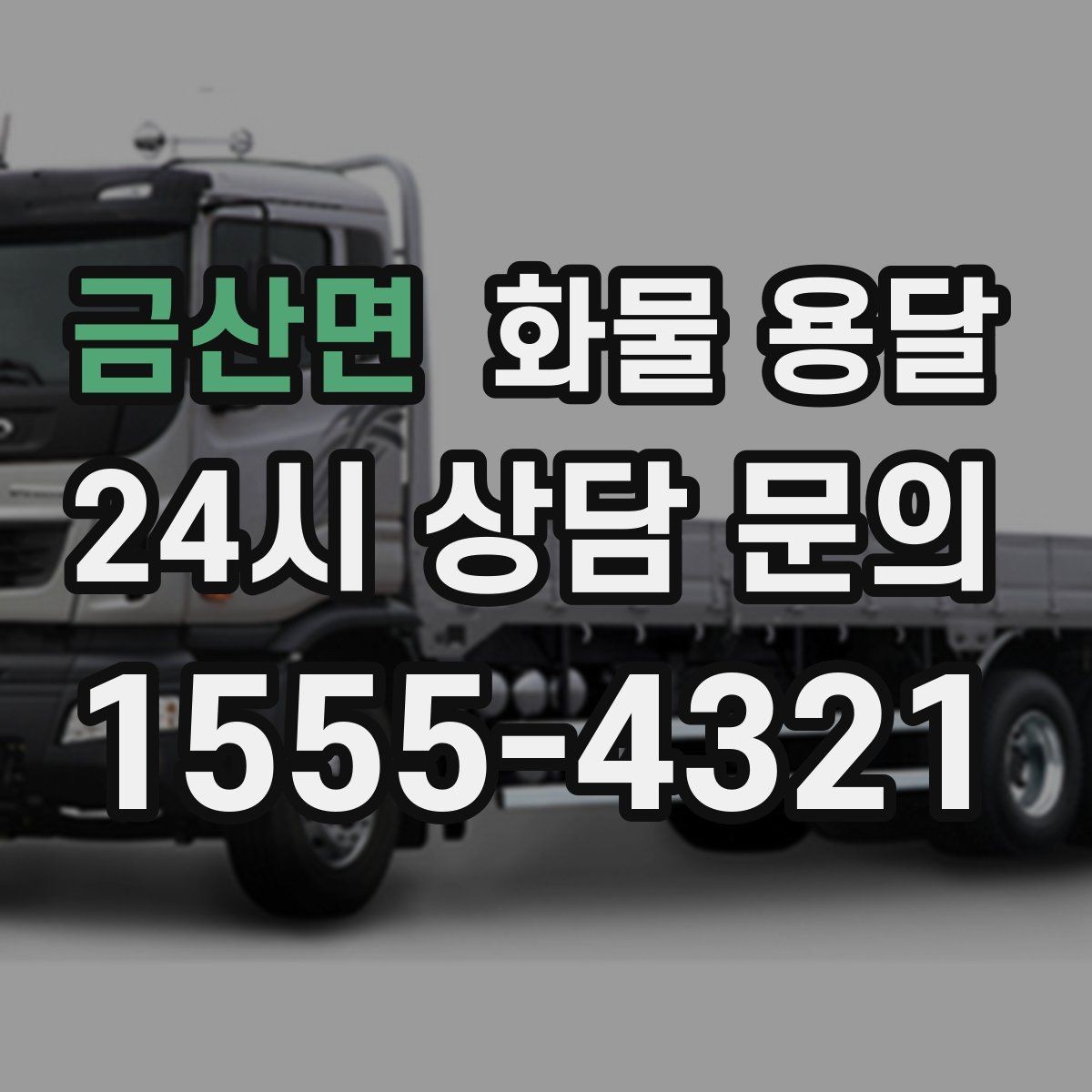 금산면 화물 용달 도착 시간 지키려면 출발 시간을 이렇게 잡으세요