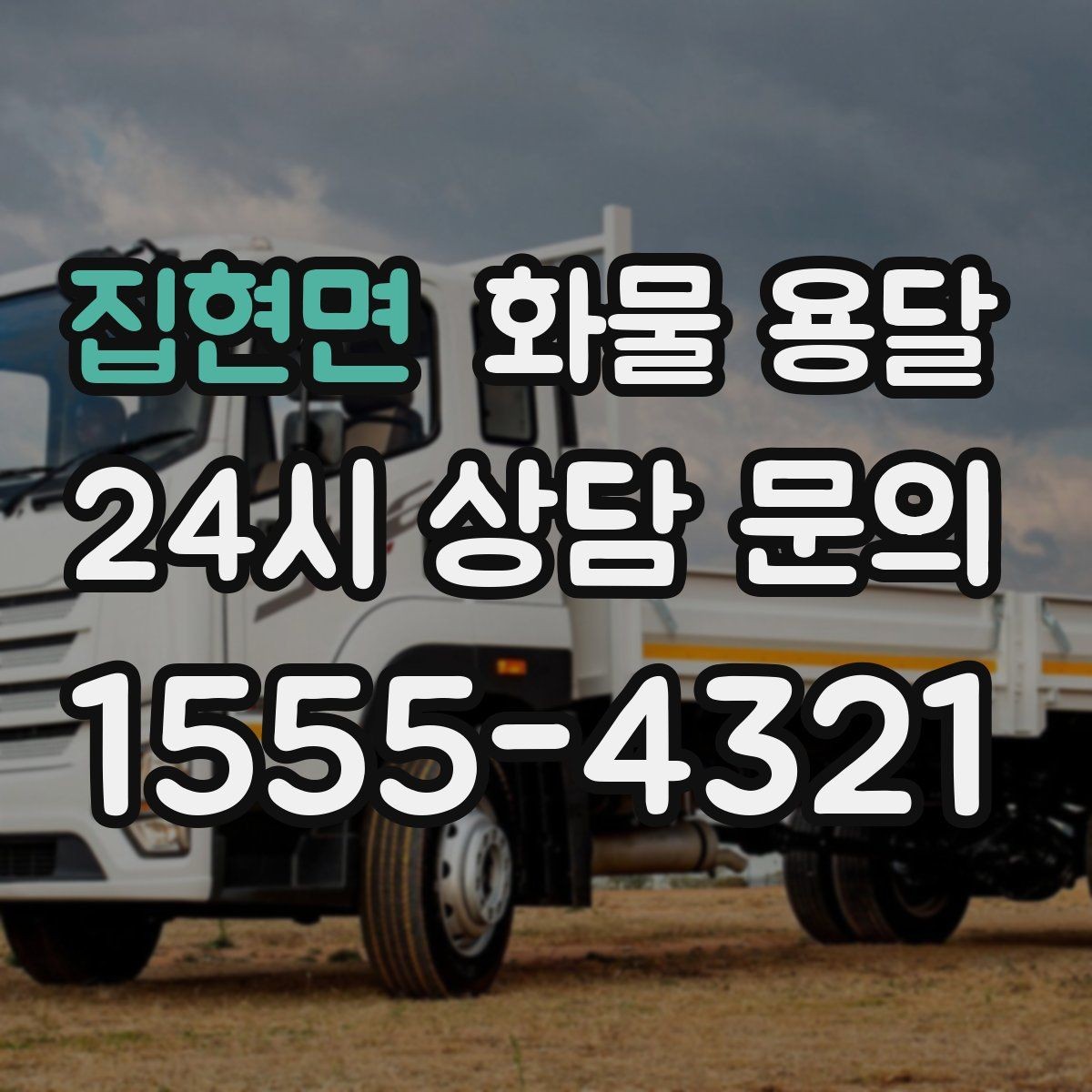 집현면 화물 용달 공사 현장 자재 운송 시 주의할 점