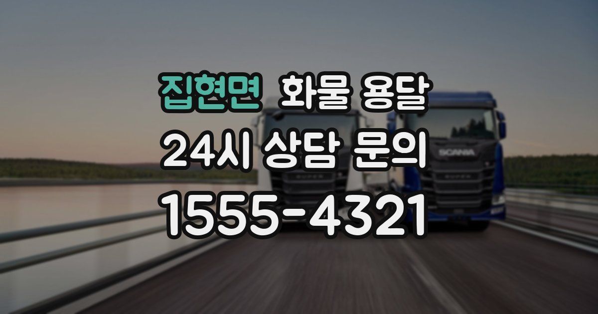 집현면 화물 용달