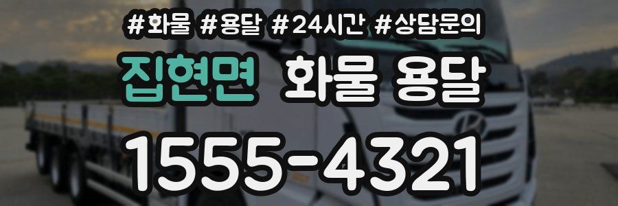 집현면 화물 용달