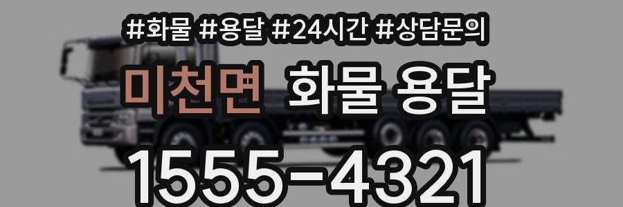 미천면 화물 용달