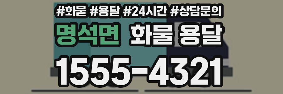 명석면 화물 용달