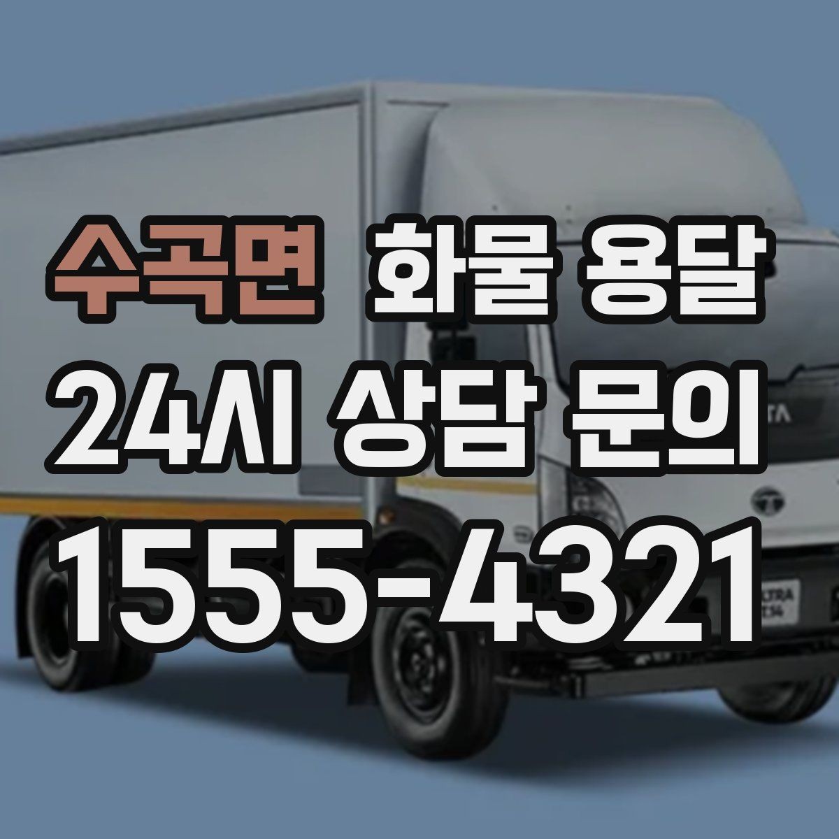 수곡면 화물 용달 일정 변경이 잦을 때 관리 방법
