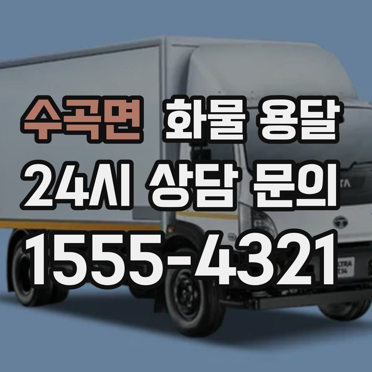 수곡면 화물 용달