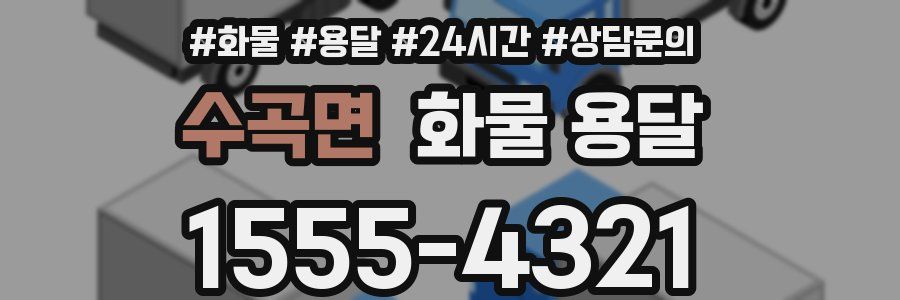 수곡면 화물 용달