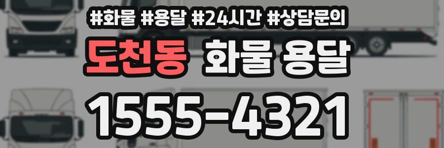 도천동 화물 용달