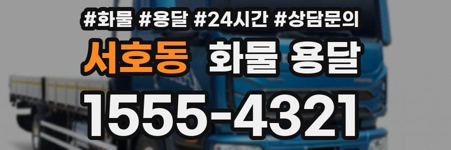 서호동 화물 용달