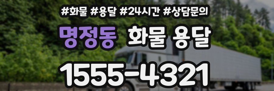 명정동 화물 용달