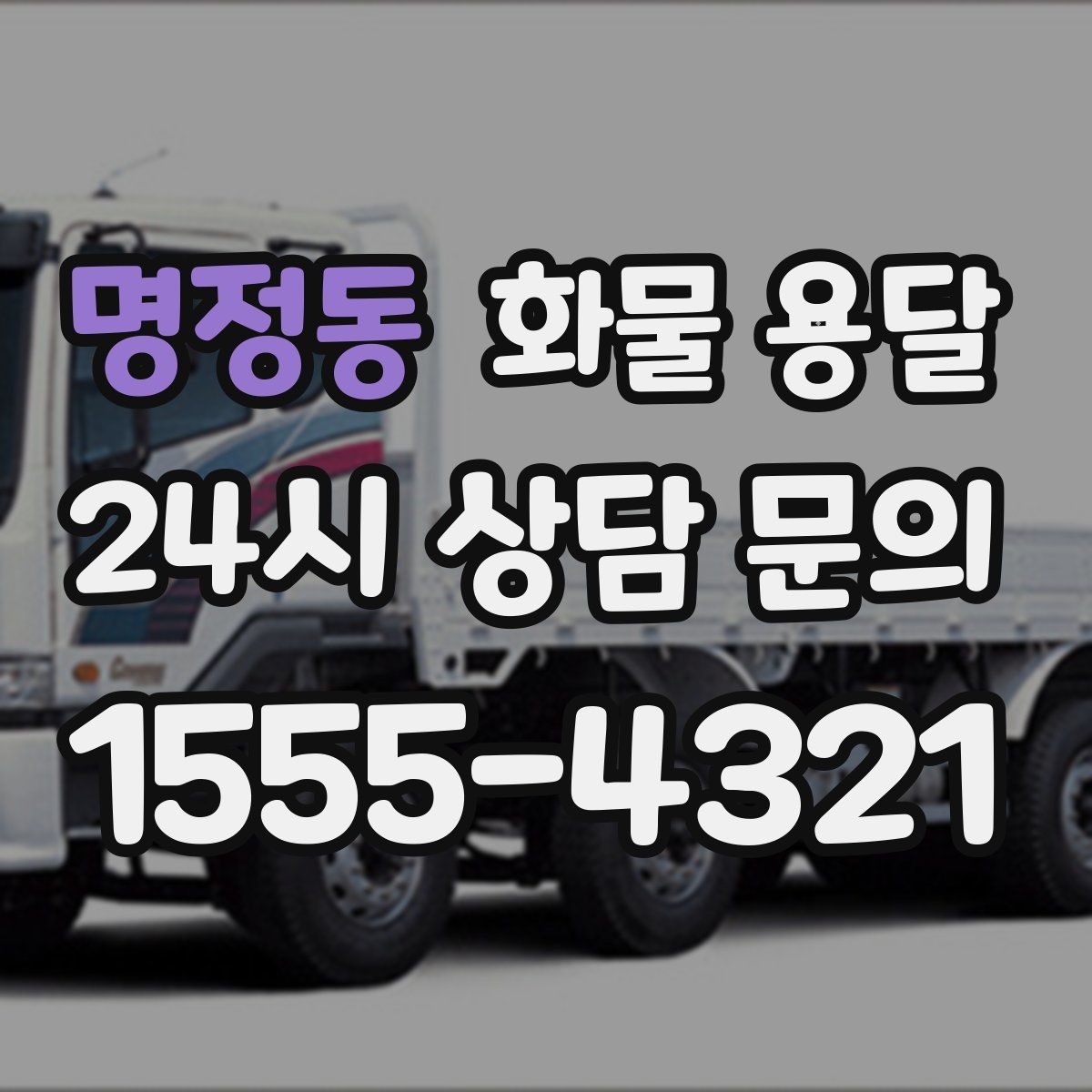 명정동 화물 용달