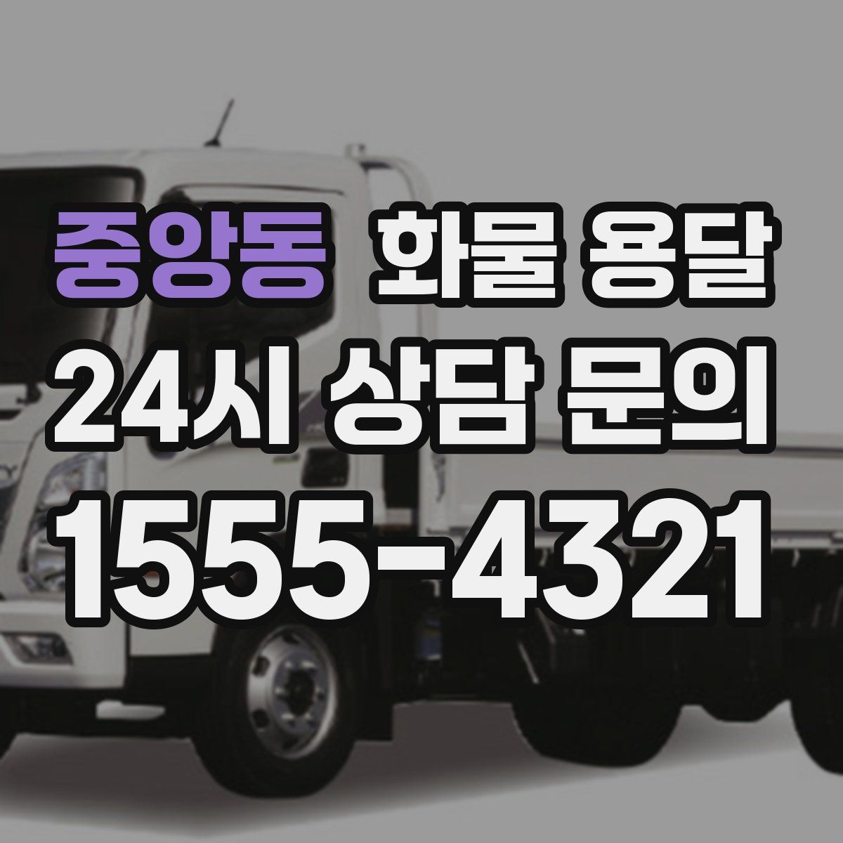 중앙동 화물 용달