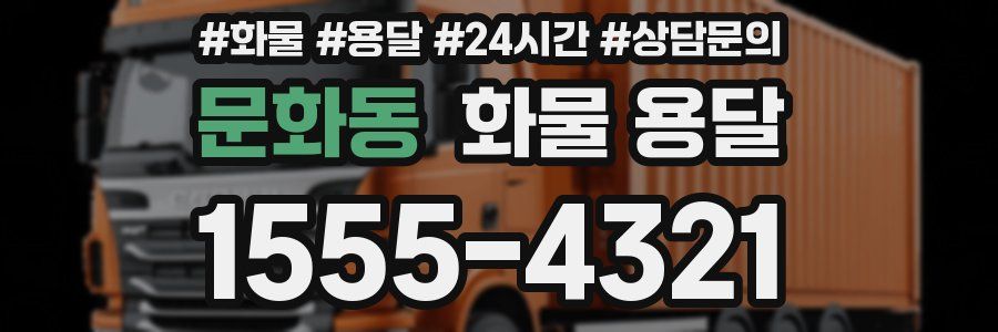 문화동 화물 용달