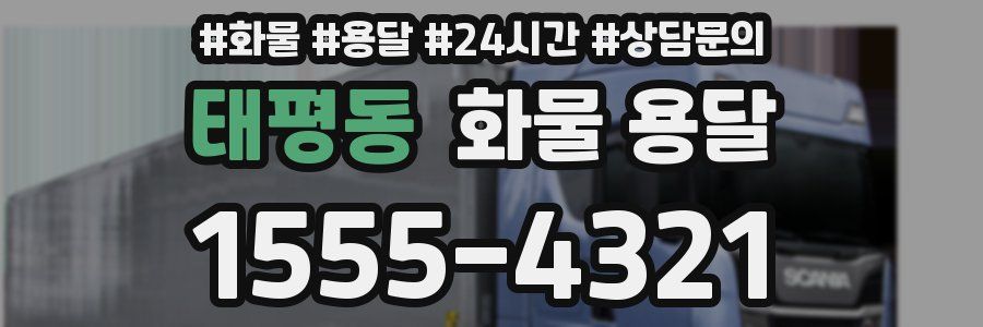 태평동 화물 용달