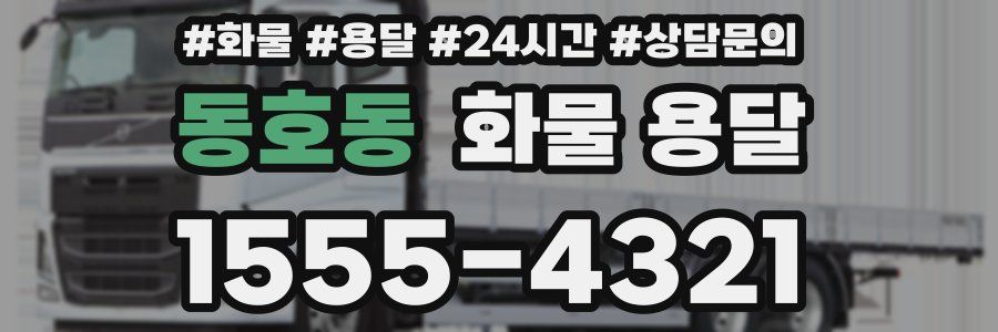 동호동 화물 용달