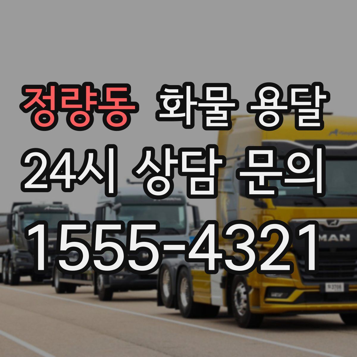 정량동 화물 용달