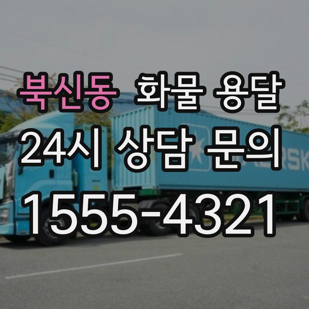 북신동 화물 용달 왕복 운송이 필요한 경우 비용 구조