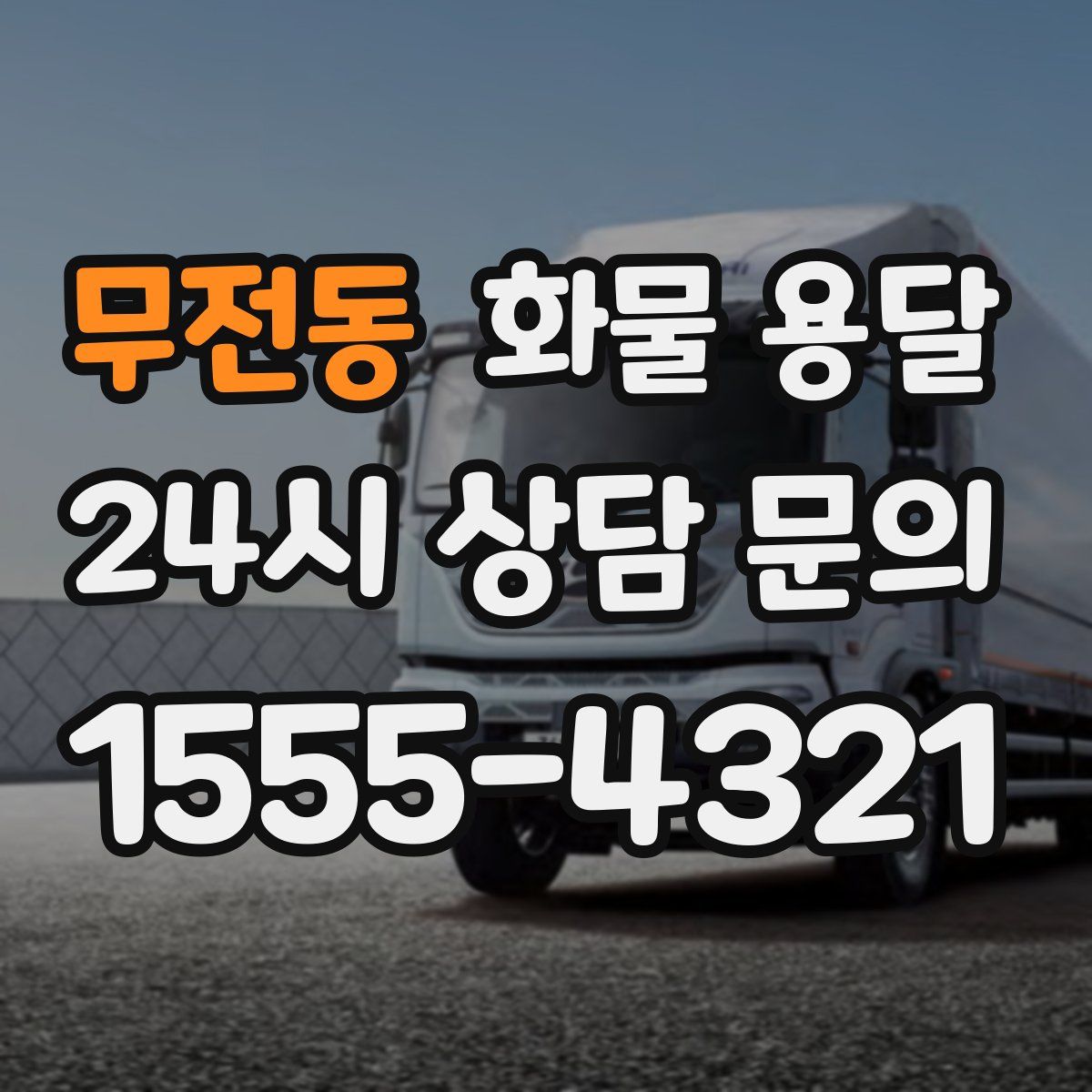 무전동 화물 용달