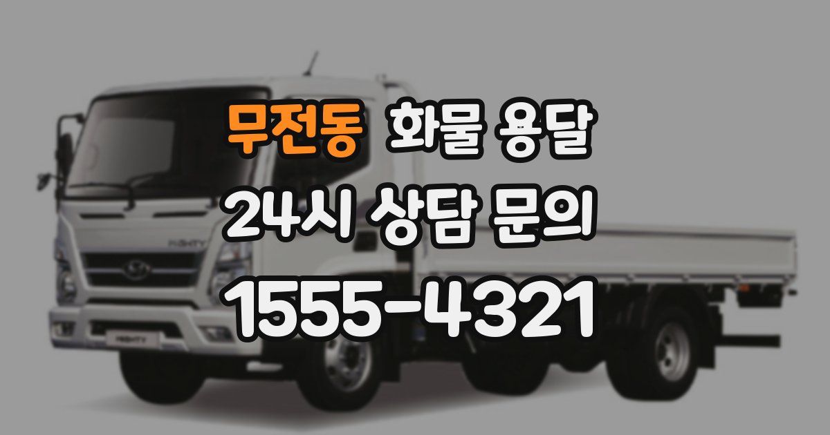 무전동 화물 용달