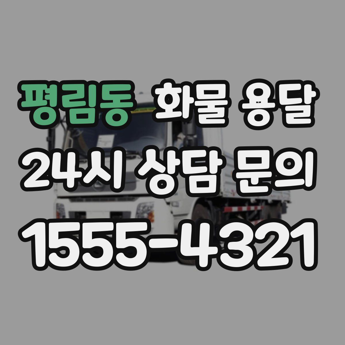 평림동 화물 용달