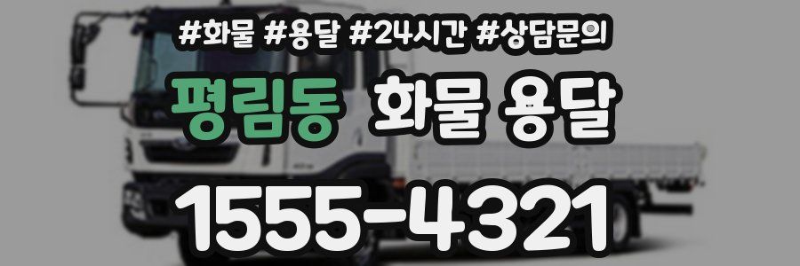 평림동 화물 용달