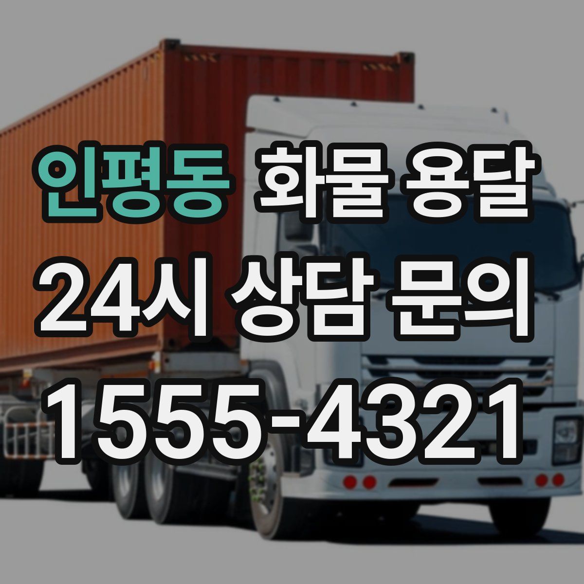 인평동 화물 용달