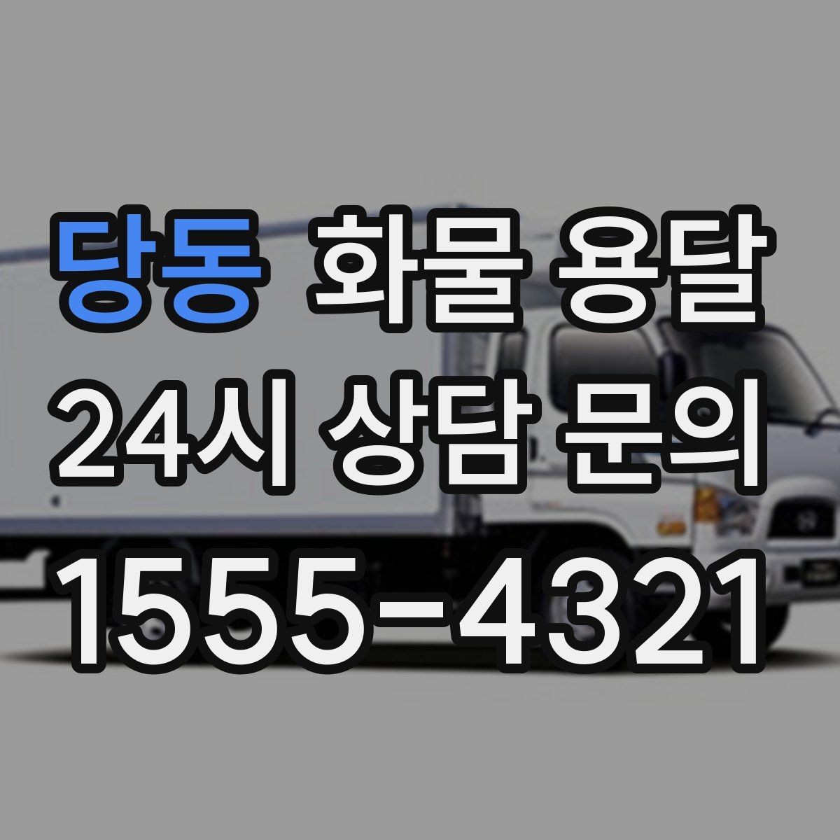 당동 화물 용달 상차 하차 난이도에 따라 달라지는 견적