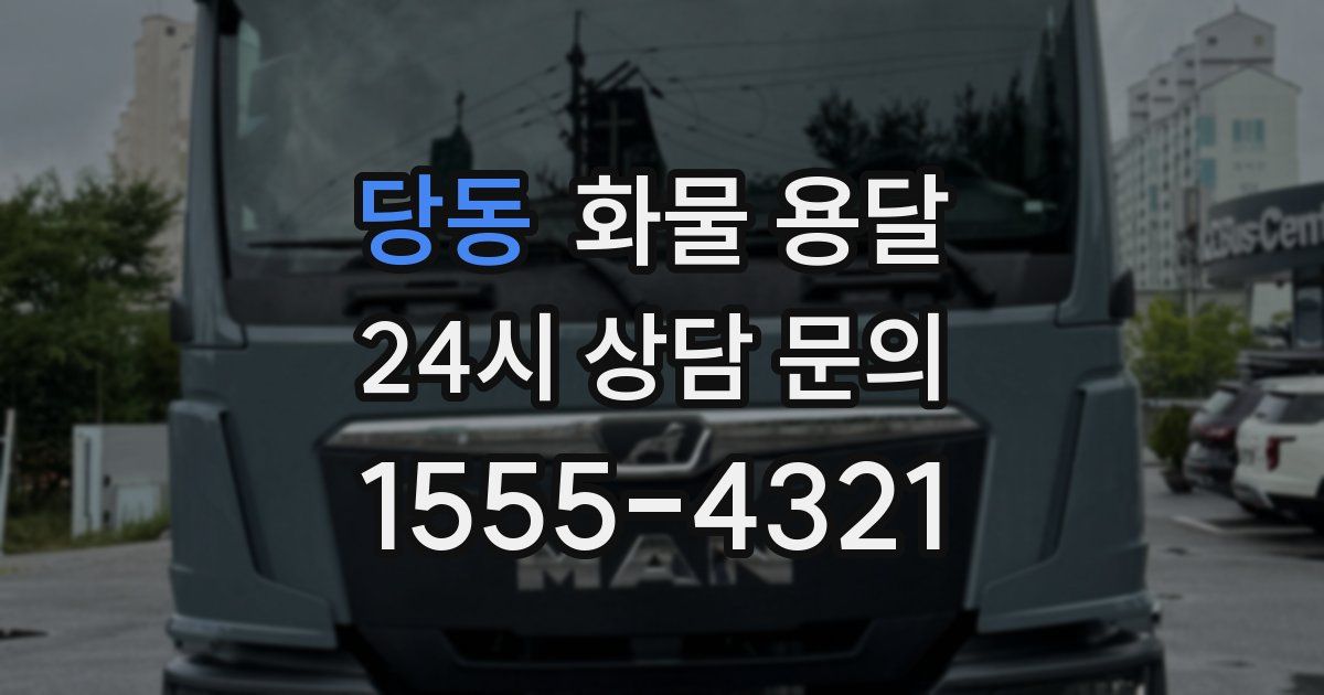 당동 화물 용달