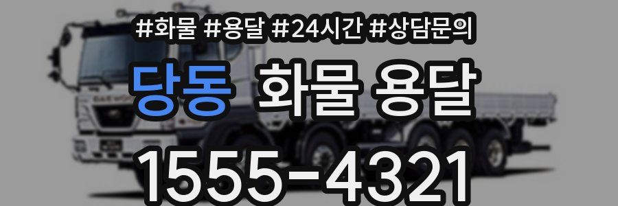 당동 화물 용달