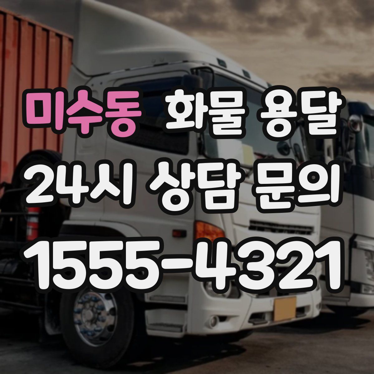 미수동 화물 용달