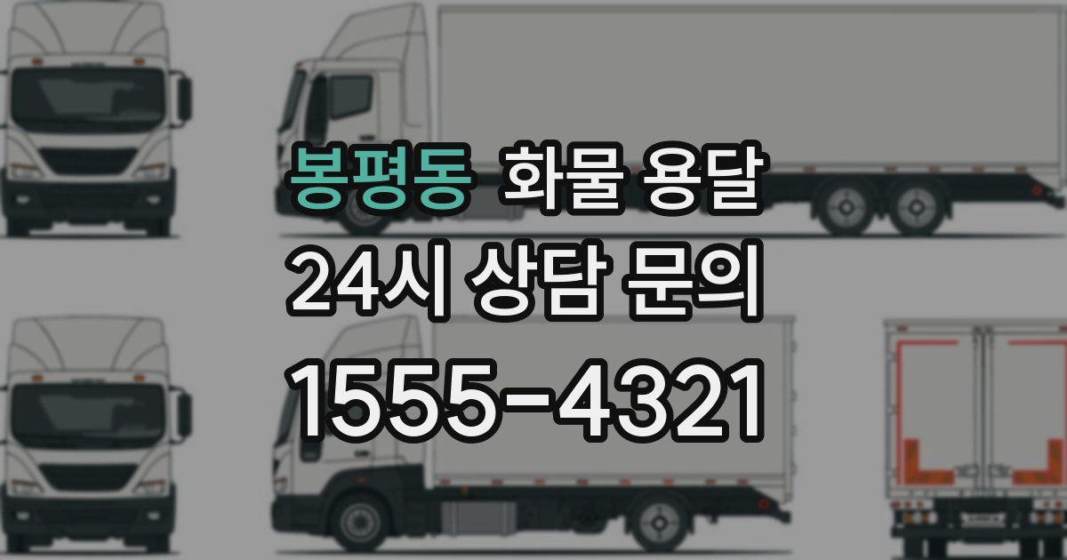 봉평동 화물 용달