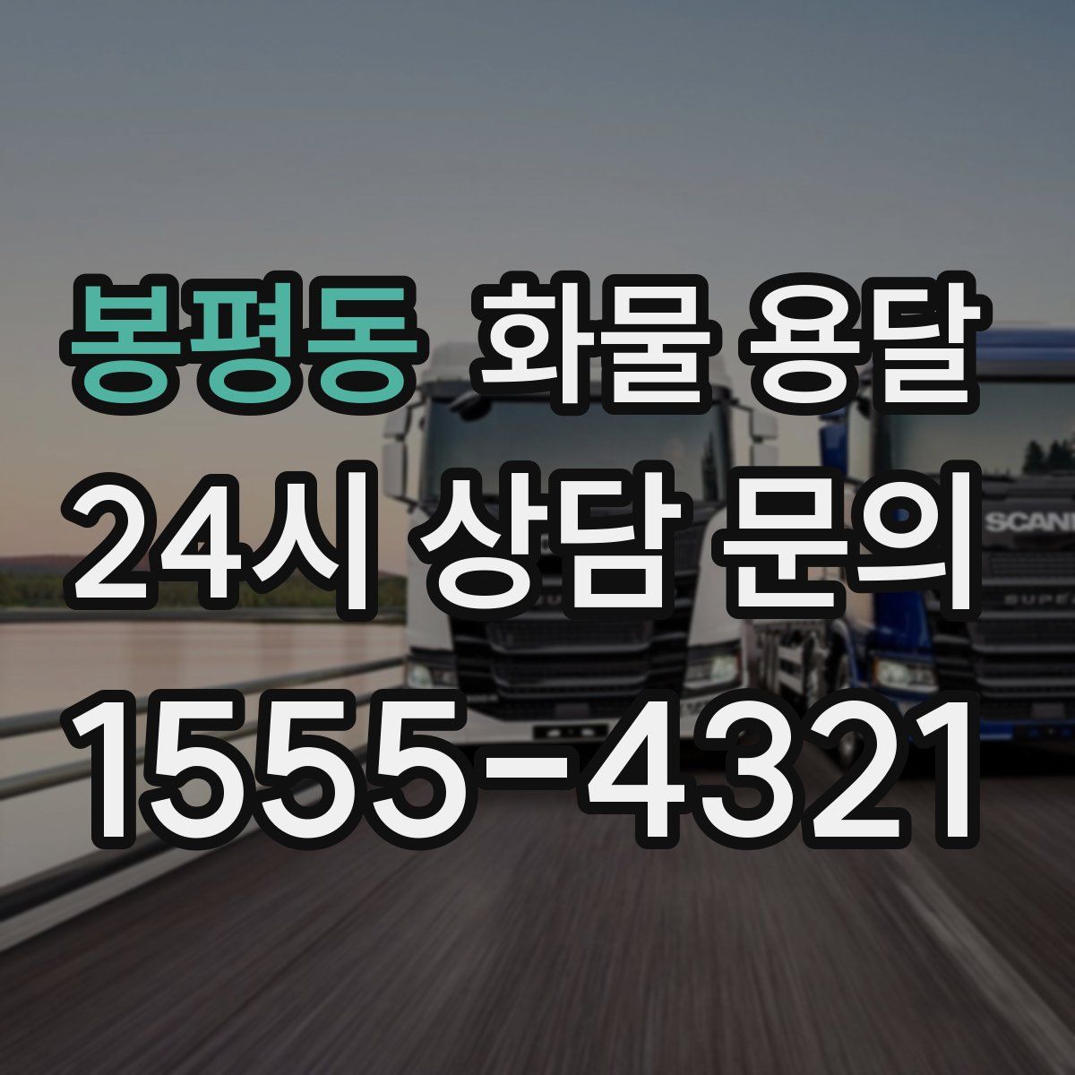 봉평동 화물 용달