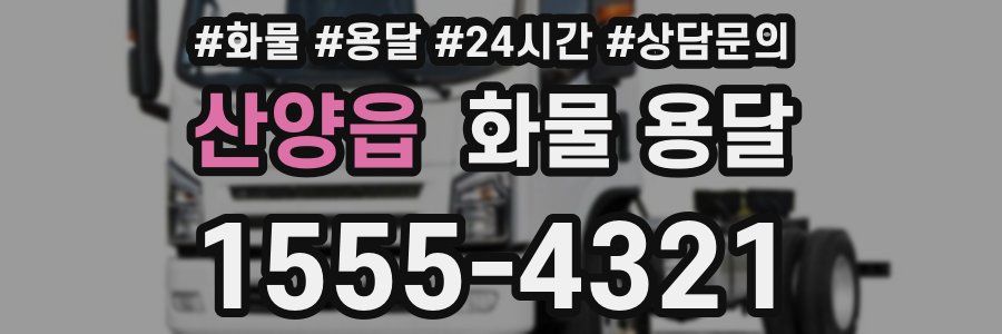 산양읍 화물 용달