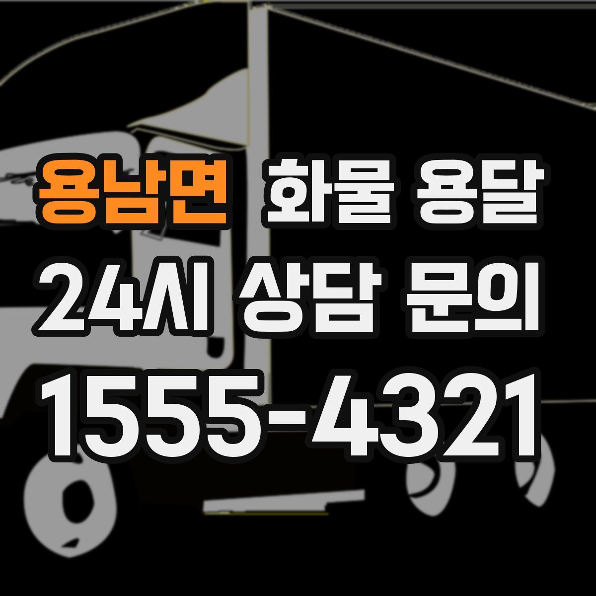 용남면 화물 용달