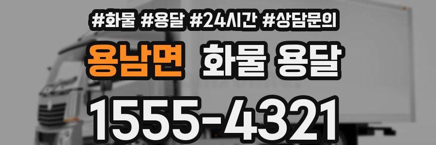 용남면 화물 용달