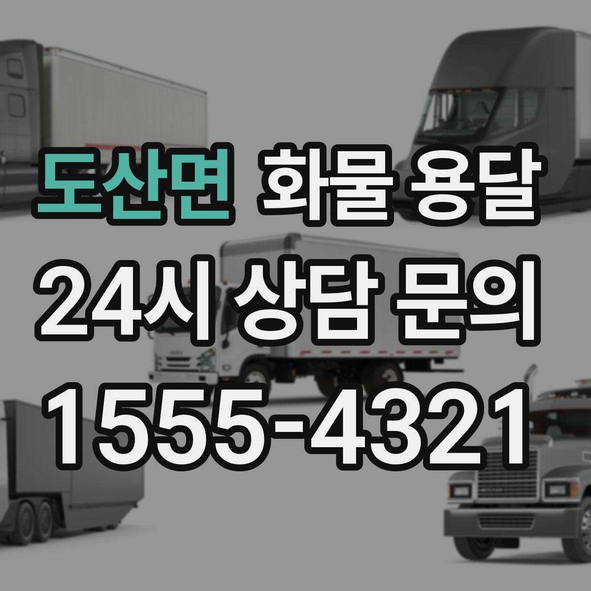 도산면 화물 용달