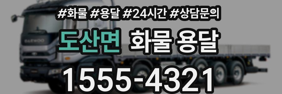 도산면 화물 용달