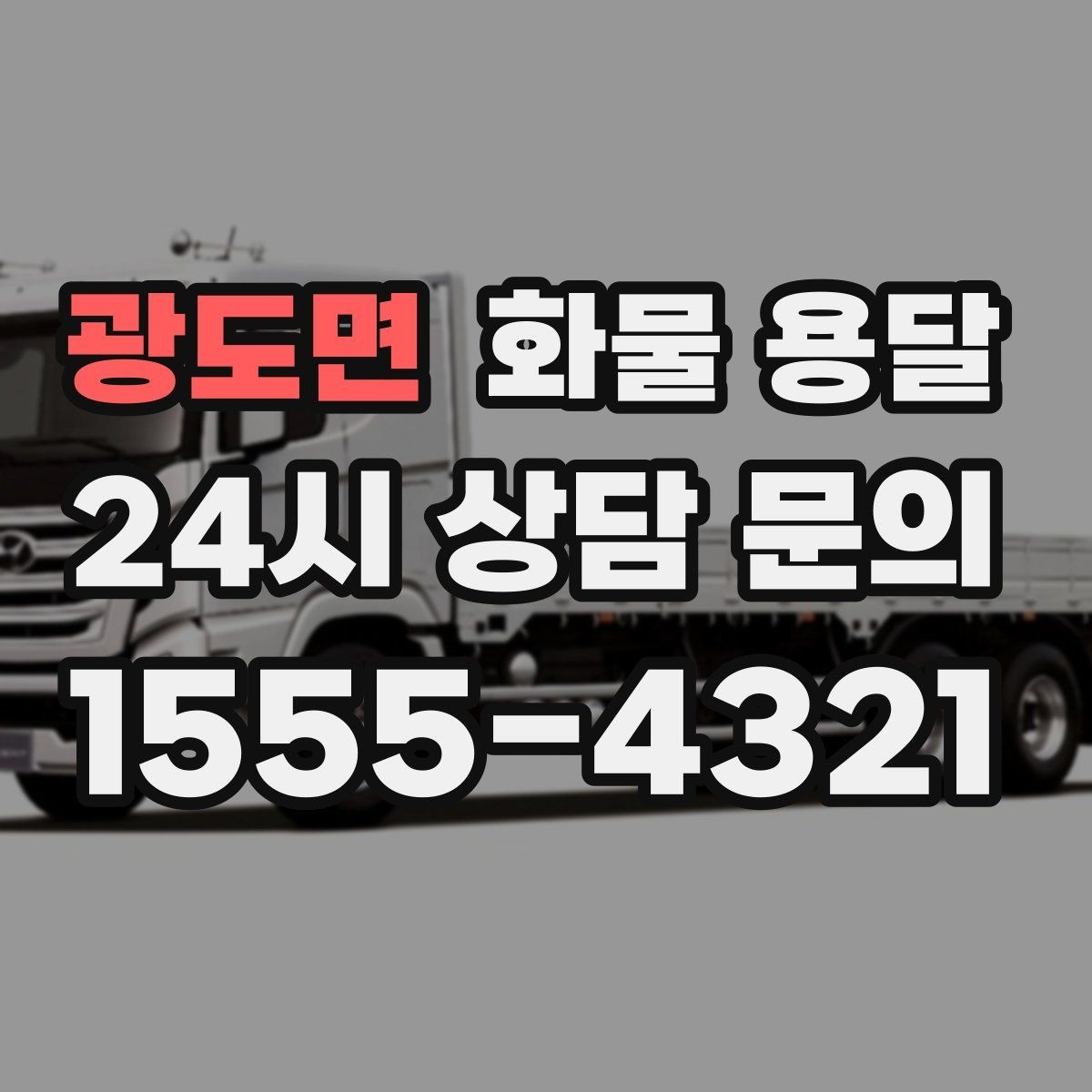 광도면 화물 용달 무겁지만 작은 화물은 적재 고정이 더 중요합니다