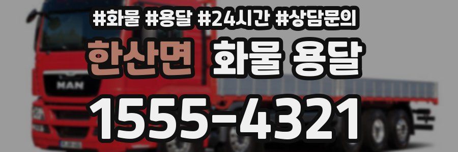 한산면 화물 용달