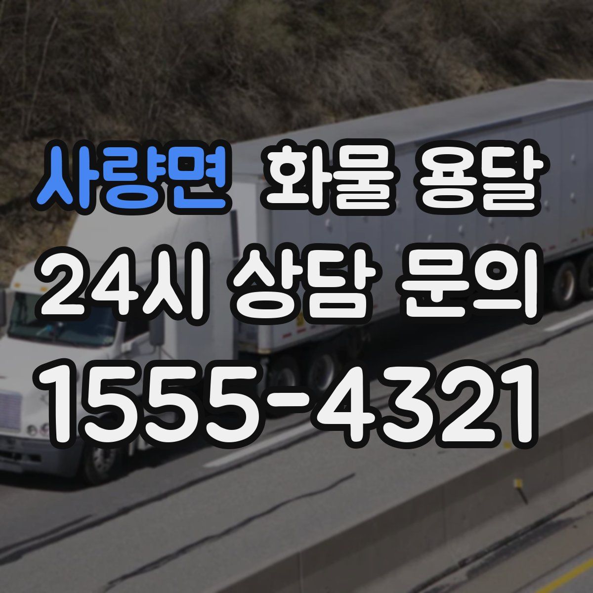 사량면 화물 용달