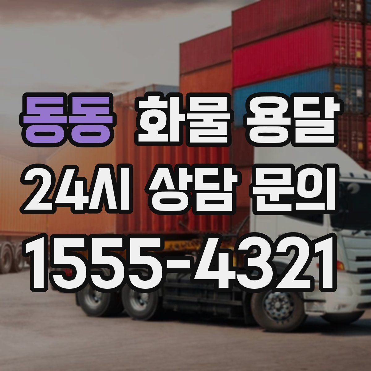 동동 화물 용달 박스가 무너지는 적재 실수와 해결
