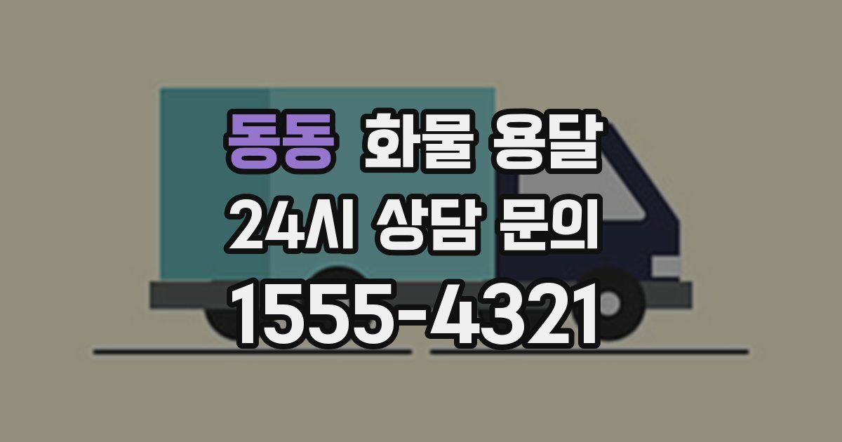 동동 화물 용달