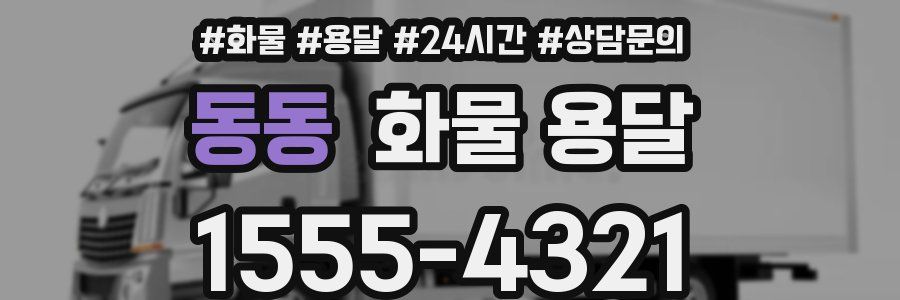 동동 화물 용달