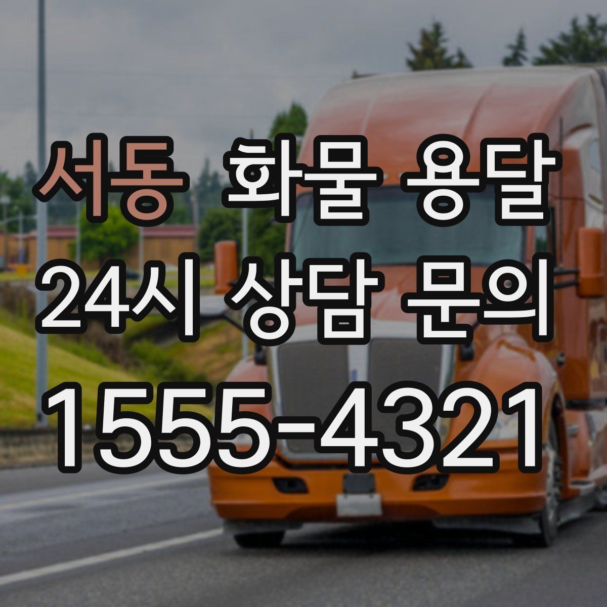 서동 화물 용달 카고 차량이 유리한 작업 환경 정리