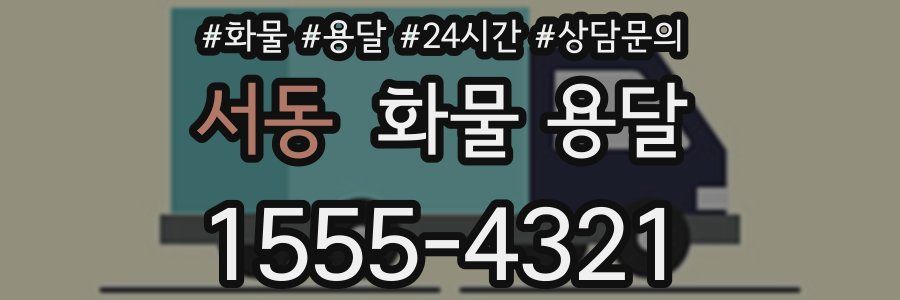 서동 화물 용달