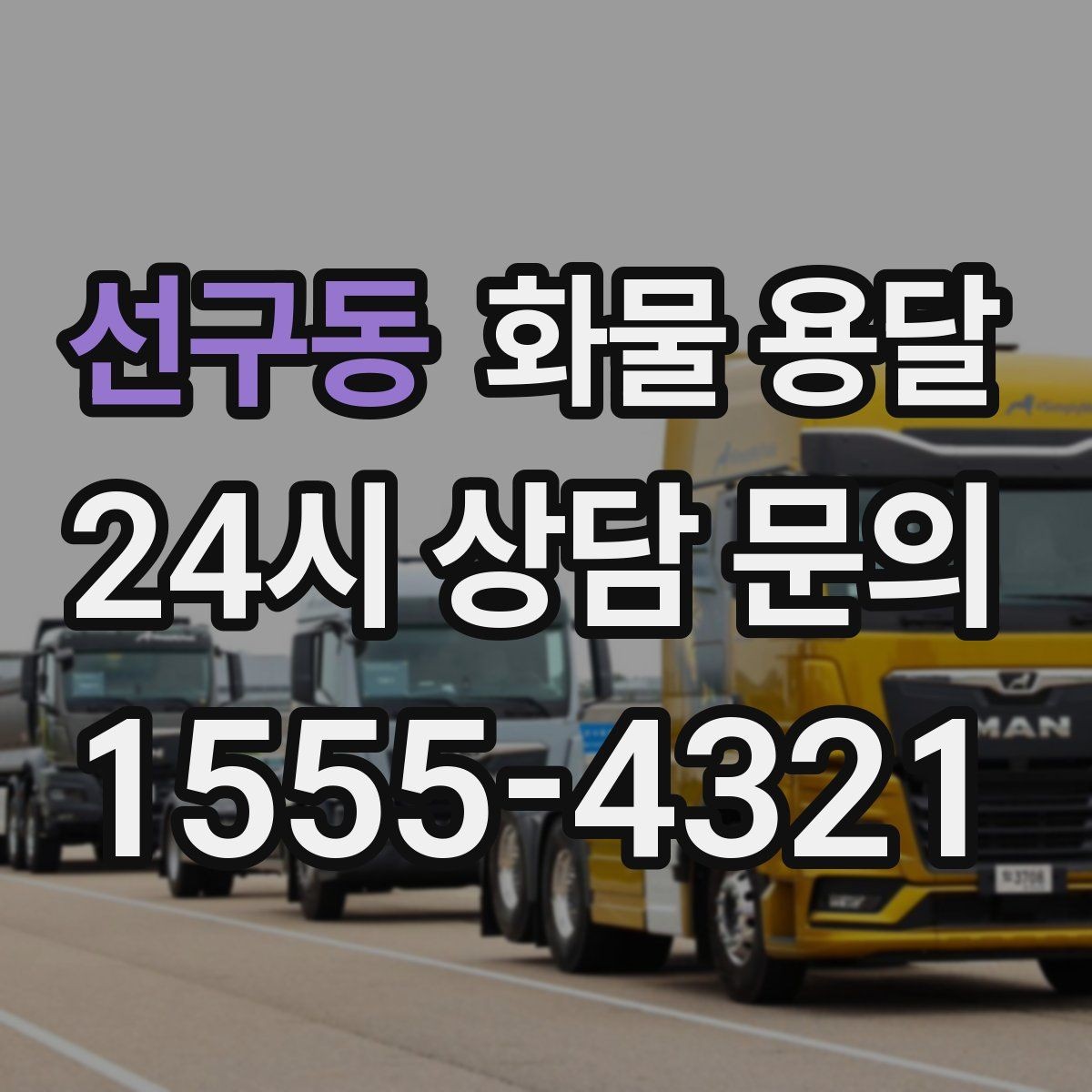 선구동 화물 용달 공장 출입 절차 때문에 지연되는 사례와 예방법
