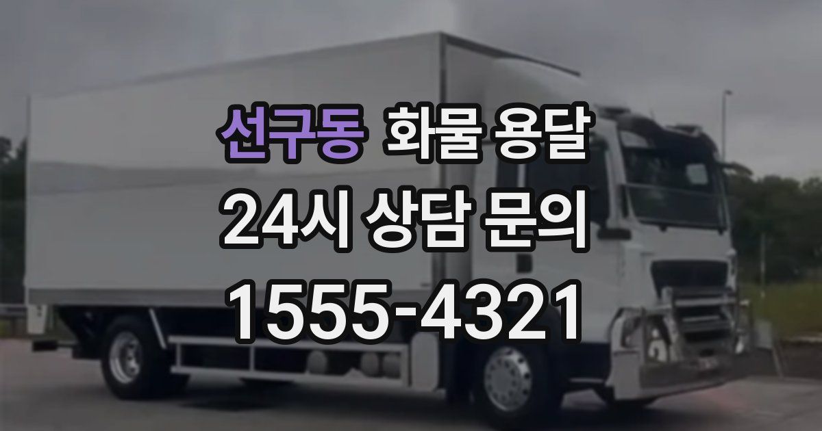 선구동 화물 용달