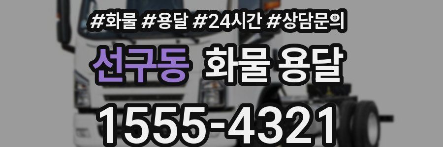 선구동 화물 용달