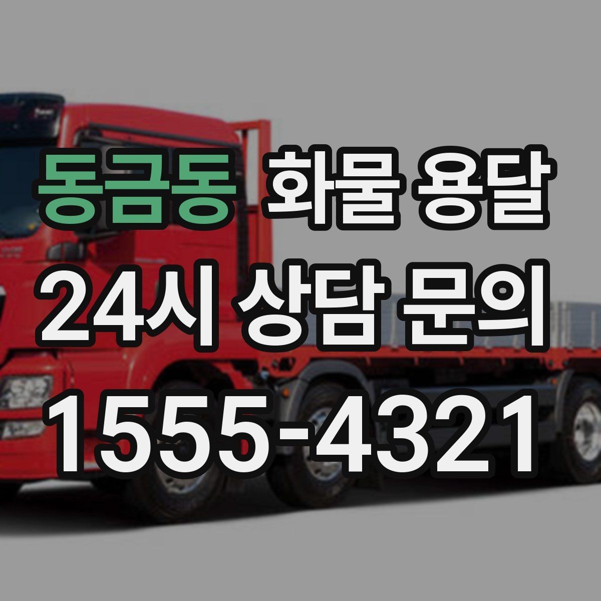동금동 화물 용달 혼적 운송 장단점과 비용 절감 포인트