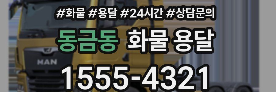 동금동 화물 용달