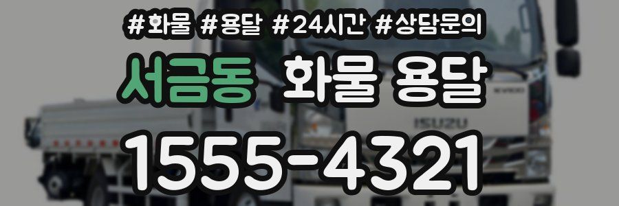 서금동 화물 용달